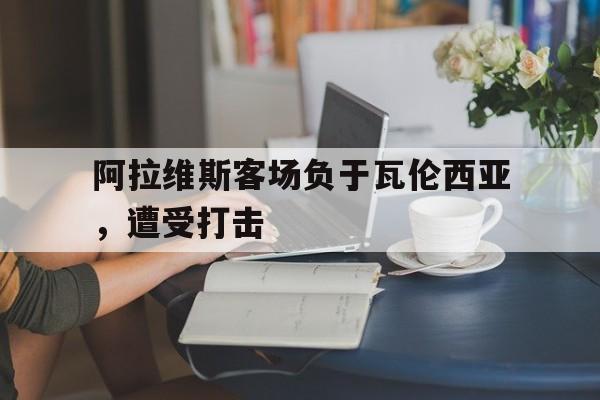 阿拉维斯客场负于瓦伦西亚，遭受打击