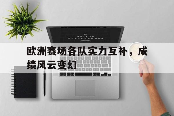 包含欧洲赛场各队实力互补，成绩风云变幻的词条