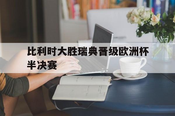 比利时大胜瑞典晋级欧洲杯半决赛