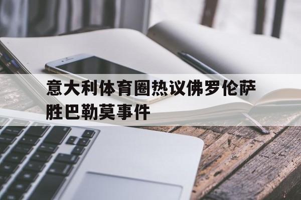 意大利体育圈热议佛罗伦萨胜巴勒莫事件的简单介绍