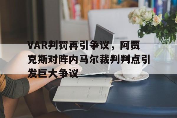 VAR判罚再引争议,阿贾克斯对阵内马尔裁判判点引发巨大争议