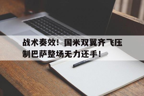 战术奏效！国米双翼齐飞压制巴萨整场无力还手！